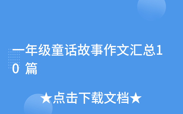 一年级童话故事作文汇总10篇
