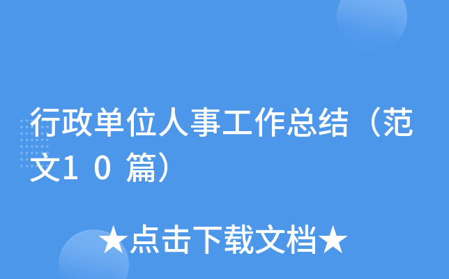 行政单位人事工作总结（范文10篇）