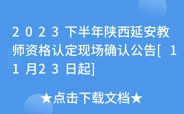 2023下半年陕西延安教师资格认定现场确认公告[11月23日起]