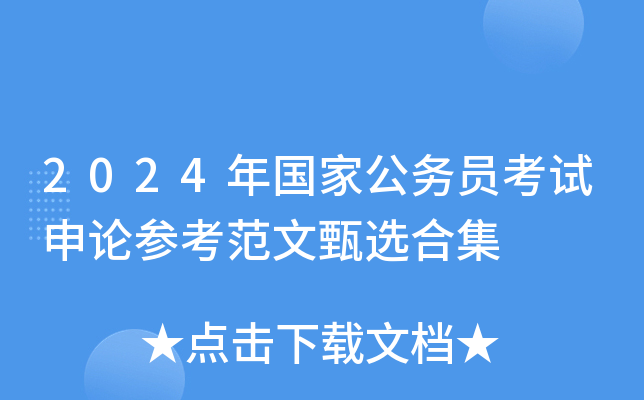 2024年国家公务员考试申论参考范文甄选合集