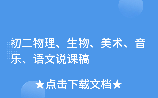 初二物理、生物、美术、音乐、语文说课稿