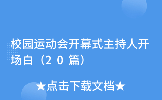 校园运动会开幕式主持人开场白（20篇）