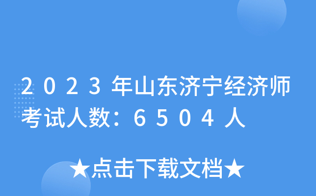 2023年山东济宁经济师考试人数：6504人