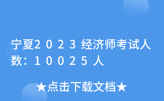 宁夏2023经济师考试人数：10025人