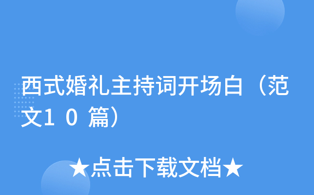 西式婚礼主持词开场白（范文10篇）