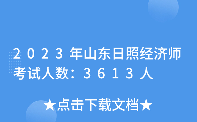 2023年山东日照经济师考试人数：3613人