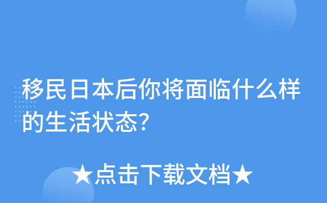 移民日本后你将面临什么样的生活状态？