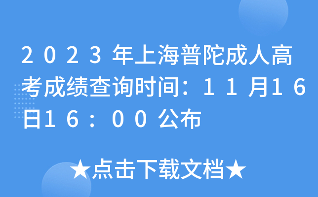 2023年上海普陀成人高考成绩查询时间：11月16日16:00公布