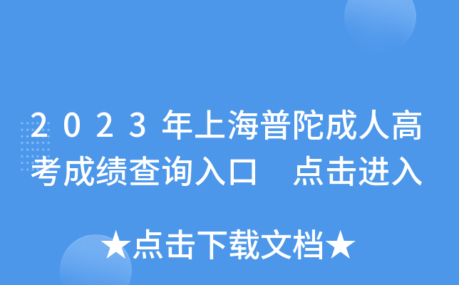2023年上海普陀成人高考成绩查询入口 点击进入