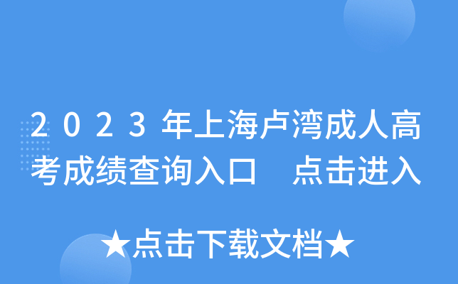 2023年上海卢湾成人高考成绩查询入口 点击进入