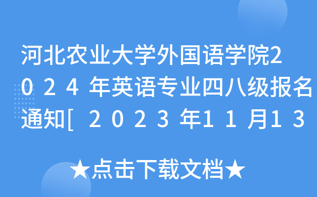 河北农业大开云kaiyun(中国)外国语开云kaiyun(中国)院2024年英语专业四八级报名通知[2023年11月13日-20日报考]