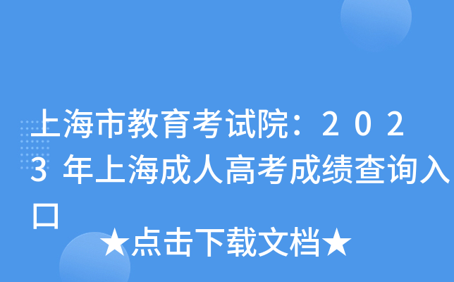 上海市教育考试院：2023年上海成人高考成绩查询入口