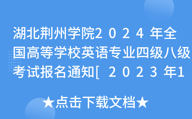 G݌W(xu)Ժ2024ȫߵȌW(xu)УӢZI(y)ļ˼ԇ֪ͨ[20231115-23]