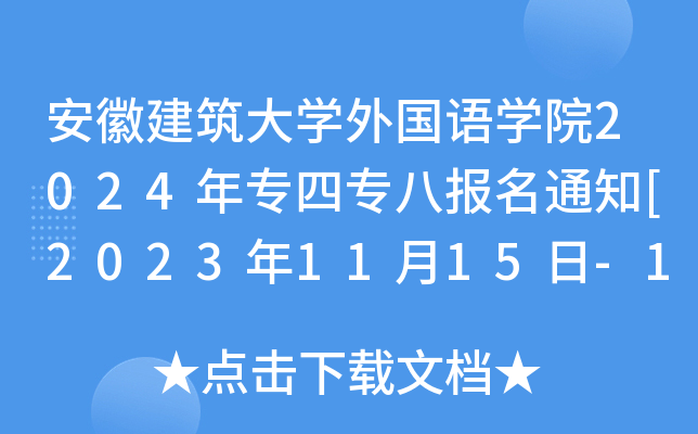 安徽建筑大开云kaiyun(中国)外国语开云kaiyun(中国)院2024年专四专八报名通知[2023年11月15日-17日报考]