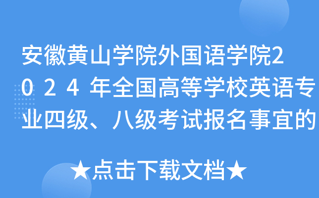 安徽黄山开云kaiyun(中国)院外国语开云kaiyun(中国)院2024年全国高等开云kaiyun(中国)校英语专业四级、八级考试报名事宜的通知