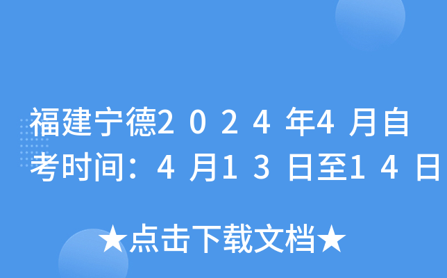 福建宁德2024年4月自考时间：4月13日至14日