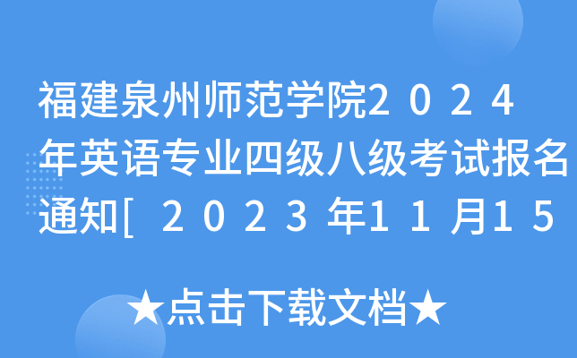 福建泉州师范开云kaiyun(中国)院2024年英语专业四级八级考试报名通知[2023年11月15日-21日报考]