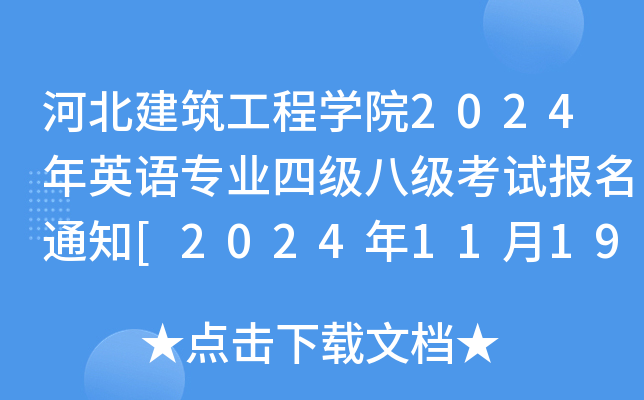 河北建筑工程开云kaiyun(中国)院2024年英语专业四级八级考试报名通知[2024年11月19日下午4点前]