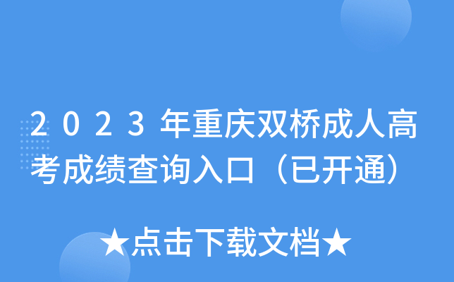 2023年重庆双桥成人高考成绩查询入口（已开通）
