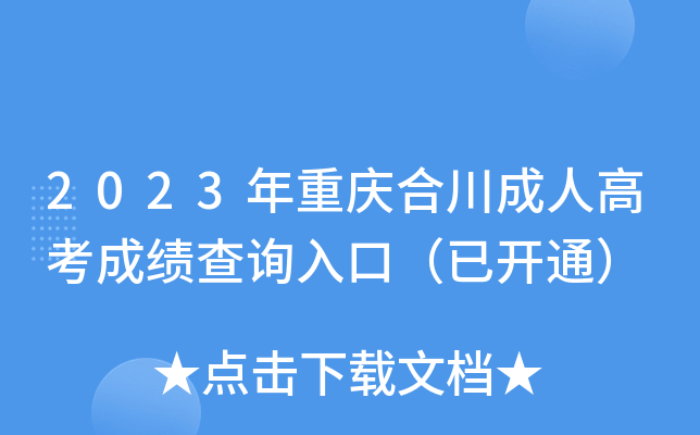 2023年重庆合川成人高考成绩查询入口（已开通）