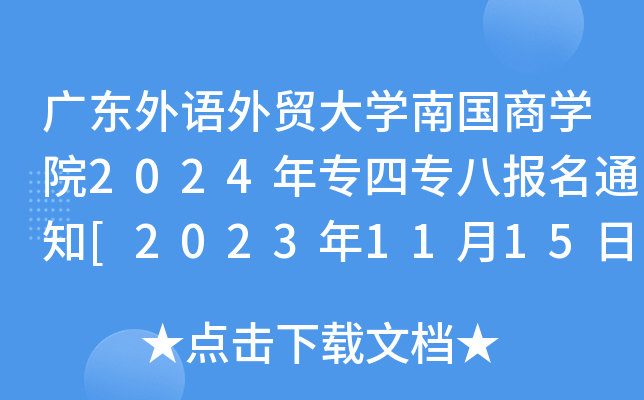 V|ZQ(mo)W(xu)χ̌W(xu)Ժ2024ꌣČˈ(bo)֪ͨ[20231115-24?qng)?bo)]