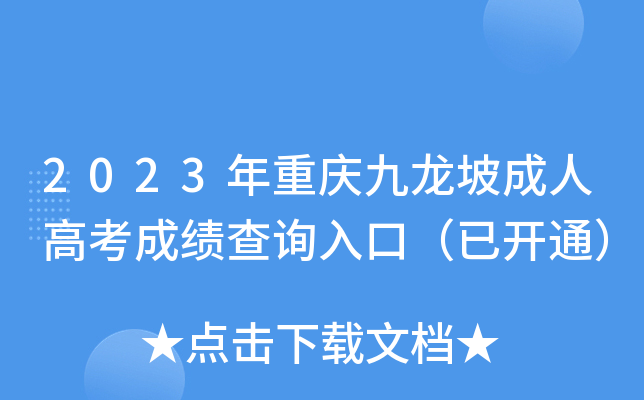2023年重庆九龙坡成人高考成绩查询入口（已开通）