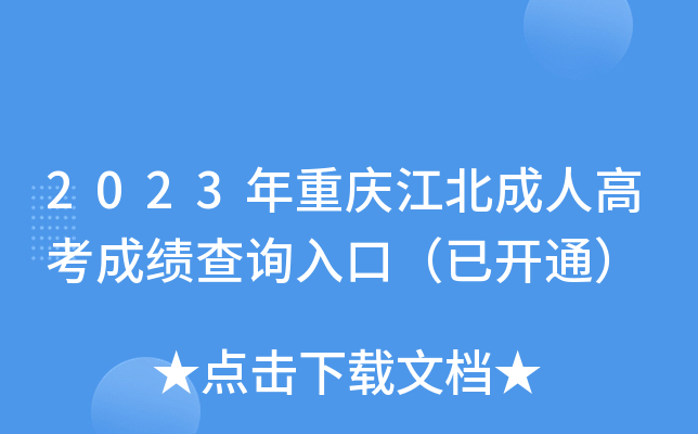 2023年重庆江北成人高考成绩查询入口（已开通）
