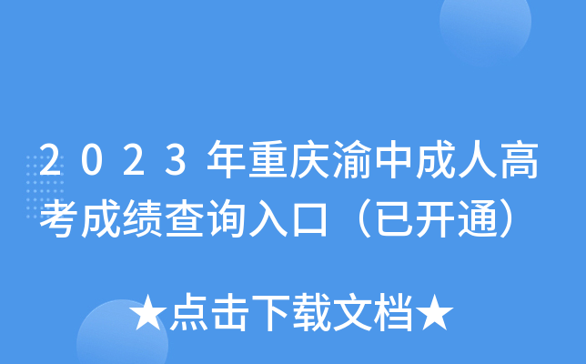 2023年重庆渝中成人高考成绩查询入口（已开通）