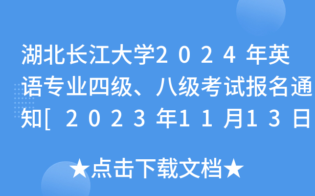 湖北长江大开云kaiyun(中国)2024年英语专业四级、八级考试报名通知[2023年11月13日-17日报考]