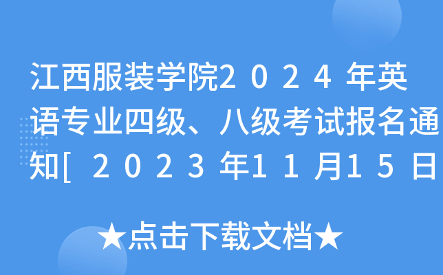江西服装开云kaiyun(中国)院2024年英语专业四级、八级考试报名通知[2023年11月15日-19日报考]
