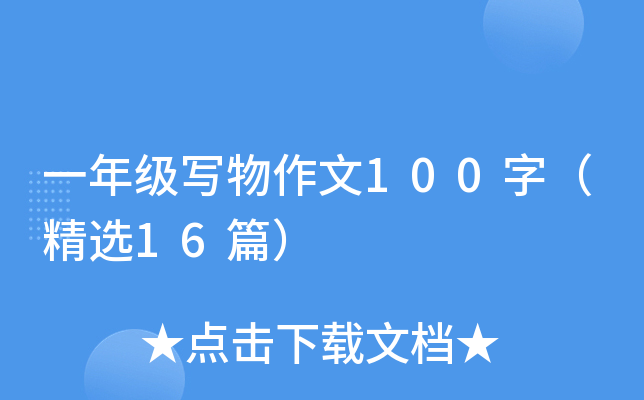 一年级写物作文100字（精选16篇）