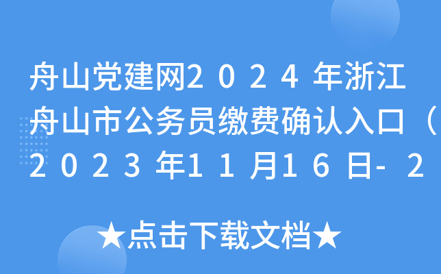 舟山党建网2024年浙江舟山市公务员缴费确认入口（2023年11月16日-20日）