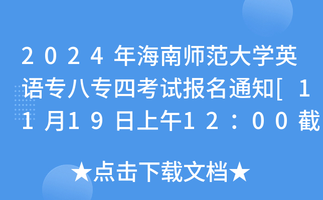 2024꺣ώW(xu)ӢZ(y)(zhun)ˌ(zhun)Ŀԇ(bo)֪ͨ[11191200ֹ(bo)]