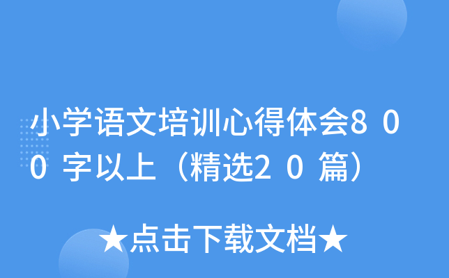 СW(xu)ZӖ(xn)ĵw800ϣx20ƪ