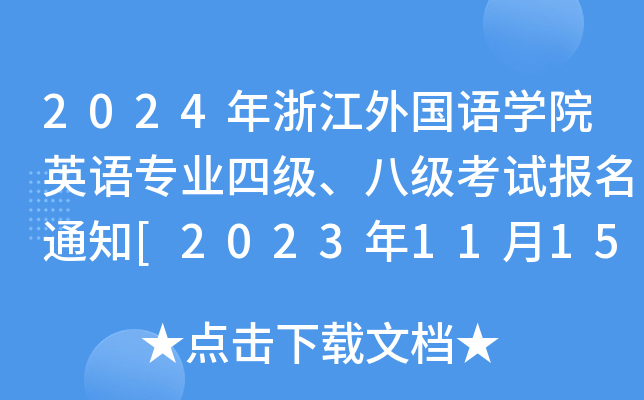2024㽭(gu)Z(y)W(xu)ԺӢZ(y)I(y)ļ(j)˼(j)ԇ(bo)֪ͨ[20231115-20?qng)?bo)UM(fi)]