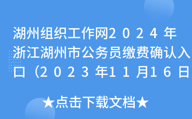 湖州组织工作网2024年浙江湖州市公务员缴费确认入口（2023年11月16日-20日）