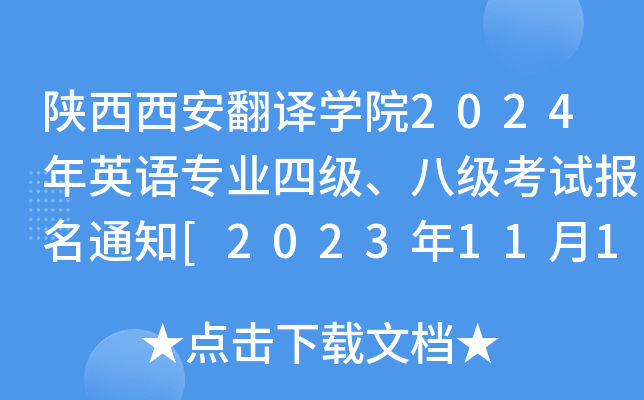 陕西西安翻译开云kaiyun(中国)院2024年英语专业四级、八级考试报名通知[2023年11月16日-23日报考]