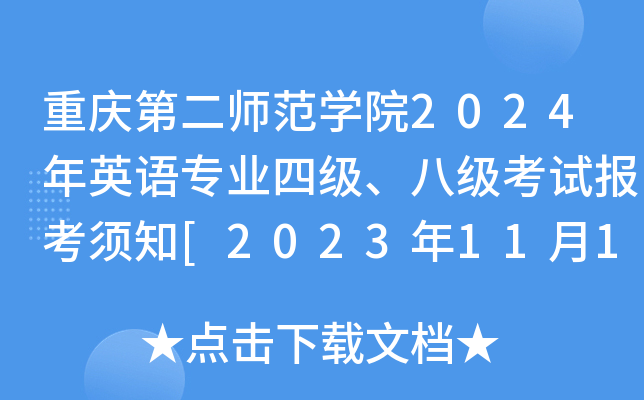 重庆第二师范开云kaiyun(中国)院2024年英语专业四级、八级考试报考须知[2023年11月14日-19日报名]
