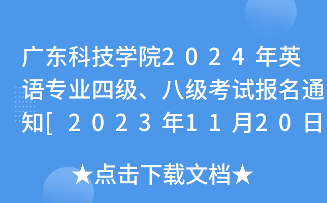 V|ƼW(xu)Ժ2024ӢZI(y)ļ(j)˼(j)ԇ(bo)֪ͨ[202311208:00(bo)]