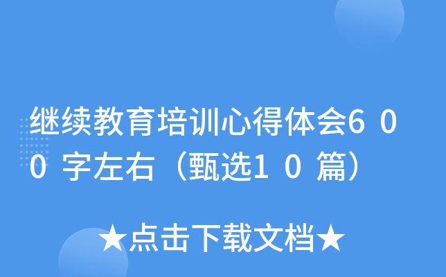 继续教育培训心得体会600字左右（甄选10篇）