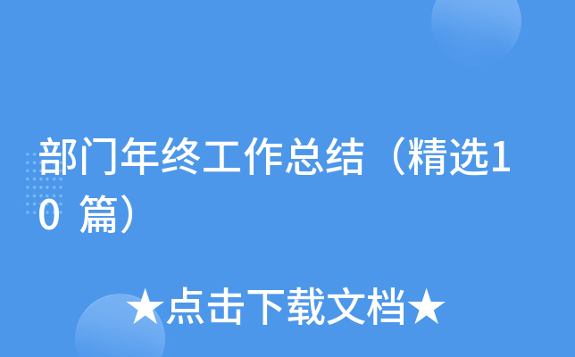 部门年终工作总结（精选10篇）