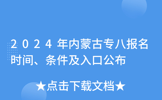 2024年内蒙古专八报名时间、条件及入口公布