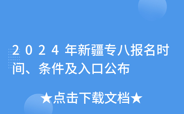 2024年新疆专八报名时间、条件及入口公布