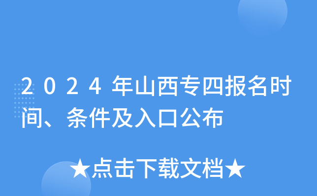 2024年山西专四报名时间、条件及入口公布