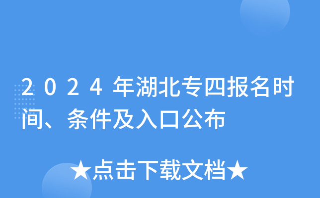 2024年湖北专四报名时间、条件及入口公布