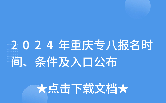 2024年重庆专八报名时间、条件及入口公布