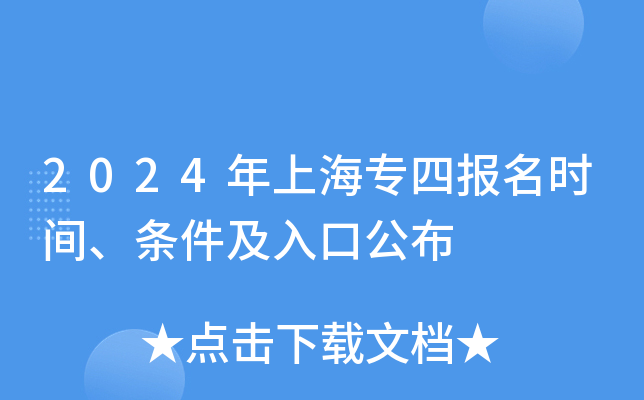 2024年上海专四报名时间、条件及入口公布