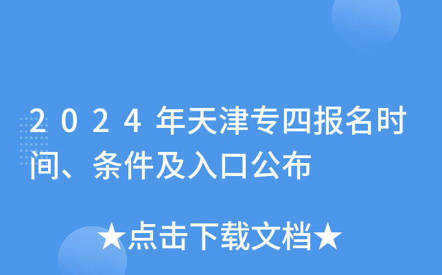 2024年天津专四报名时间、条件及入口公布