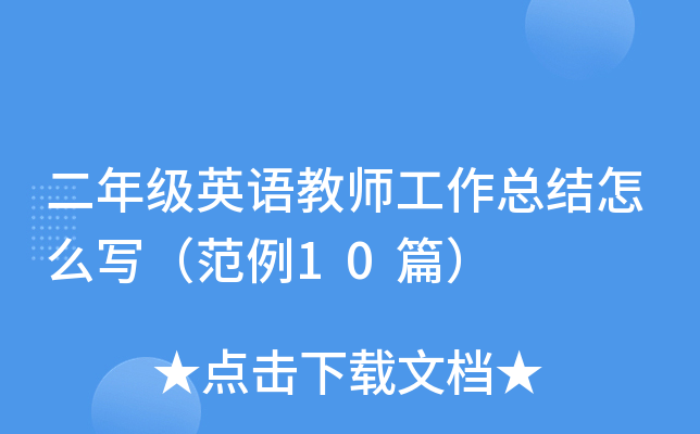 二年级英语教师工作总结怎么写（范例10篇）