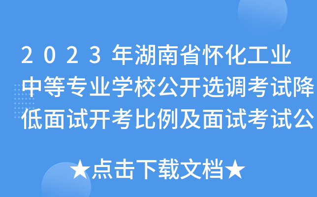2023年湖南省怀化工业中等专业开云kaiyun(中国)校公开选调考试降低面试开考比例及面试考试公告